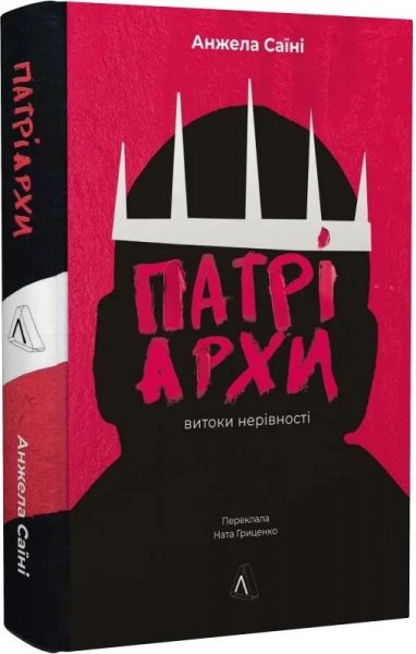 Патріархи. Витоки нерівності (тверда обкладинка) Анжела Саїні. Лабораторія