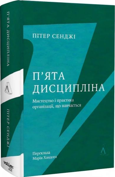 П'ята дисципліна. Майстерність та практика зростання організації. Пітер Сенджі. Лабораторія