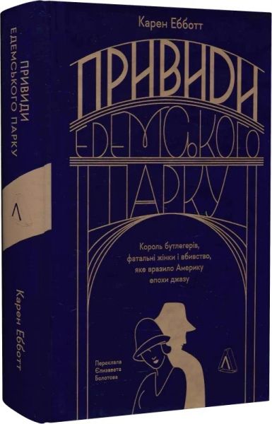 Привиди Едемського парку. Король бутлеґерів, фатальні жінки і вбивство, яке вразило Америку. Карен Ебботт. Лабораторія