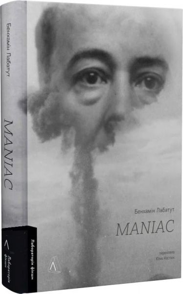 MANIAC. Бенхамін Лабатут. Лабораторія