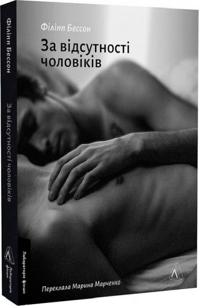 За відсутності чоловіків. Філіпп Бессон. Лабораторія