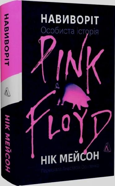 Навиворіт. Особиста історія Pink Floyd (тверда обкладинка) Нік Мейсон. Лабораторія