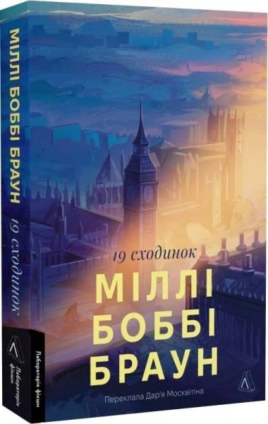 Дев'ятнадцять сходинок. Міллі Боббі Браун. Лабораторія