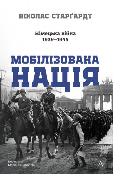 Мобілізована нація. Німецька війна 1939–1945. Лабораторія