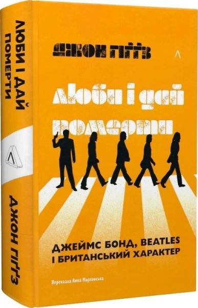 Люби і дай померти. Джеймс Бонд, Beatles і британський характер. Анна Марховська. Лабораторія