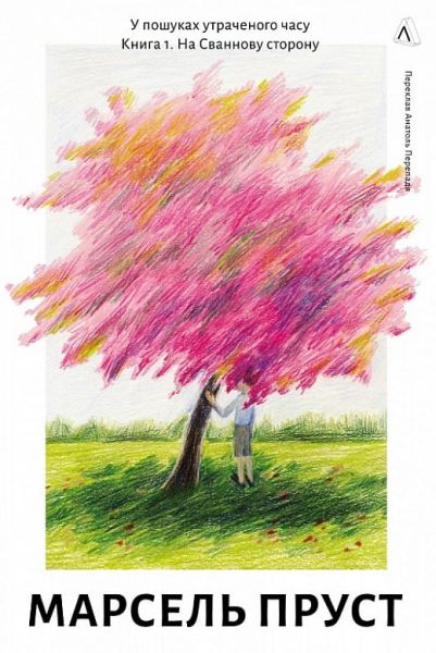У пошуках утраченого часу. Книга 1. На Сваннову сторону. Марсель Пруст. Лабораторія