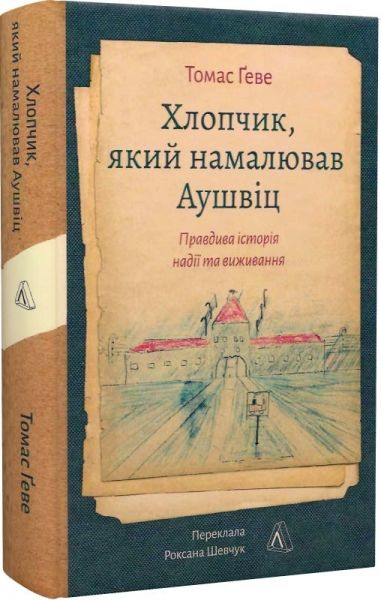 Хлопчик, який намалював Аушвіц. Правдива історія надії та виживання. Томас Ґеве. Лабораторія