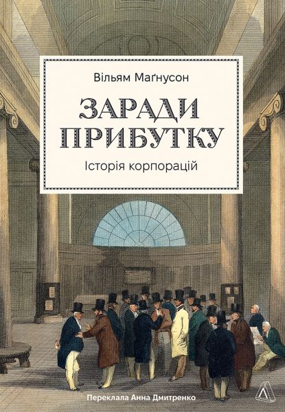 Заради прибутку. Історія корпорацій. Лабораторія