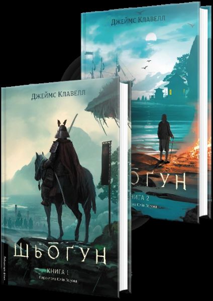 Шьоґун. Азійська сага 1. У двох частинах. Джеймс Клавелл. Лабораторія