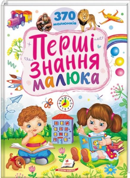 Перші знання малюка. 370 малюнків. Тетяна Капінус. Пегас