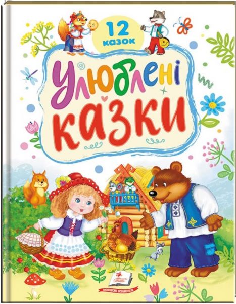 Улюблені казки. 12 казок. Тетяна Капінус. Пегас