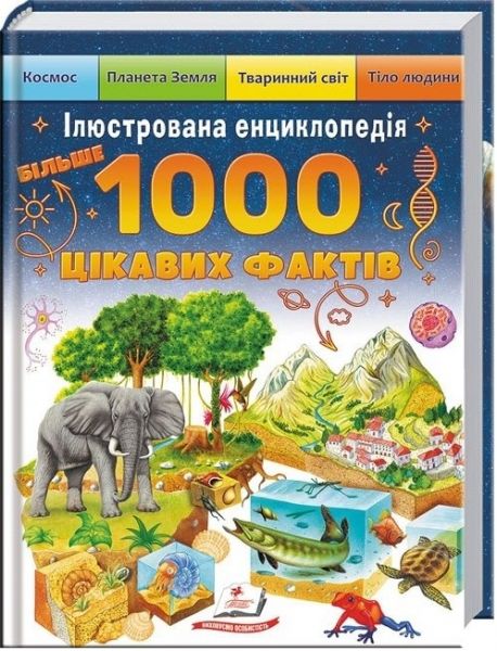 1000 цікавих фактів. Ілюстрована енциклопедія (Подарункова енциклопедія) Пегас