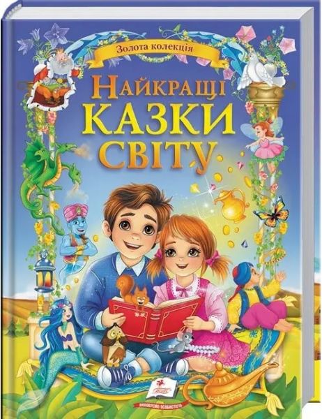 Найкращі казки світу. Золота колекція. Пегас