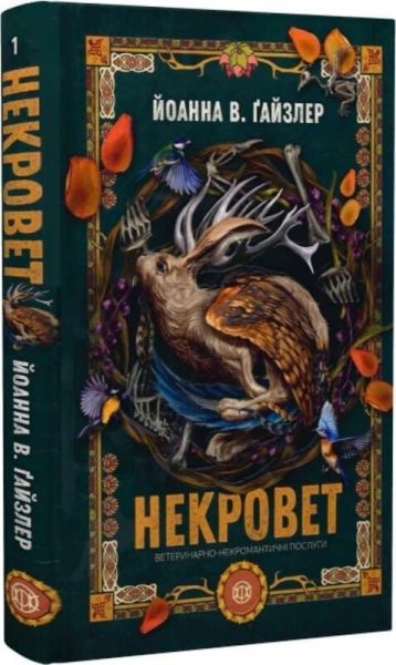 Некровет. Ветеринарно-некромантичні послуги. Йоанна В. Ґайзлер. Жорж