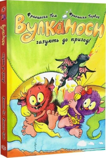 Вулканоси. Вулканоси газують до пригод! Франциска Ґем. Жорж