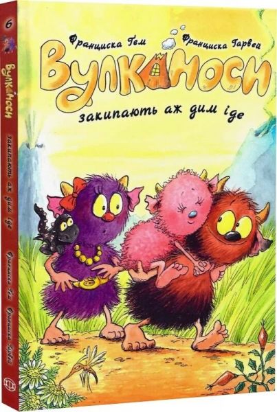 Вулканоси. Вулканоси закипають аж дим іде. Франциска Ґем. Жорж