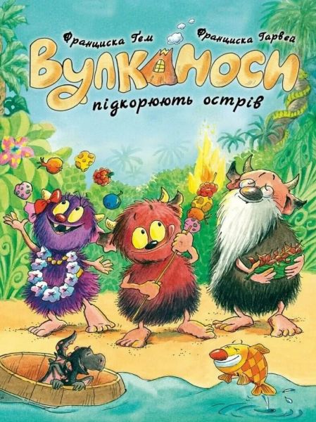 Вулканоси. Вулканоси підкорюють острів. Франциска Ґем. Жорж