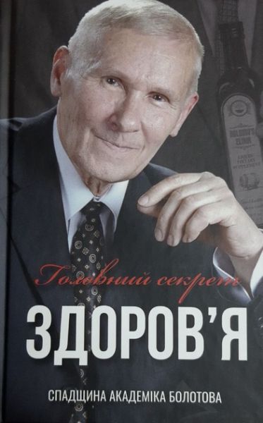 Головний секрет здоров'я. Спадщина академіка Болотова. Борис Болотов. Лотос