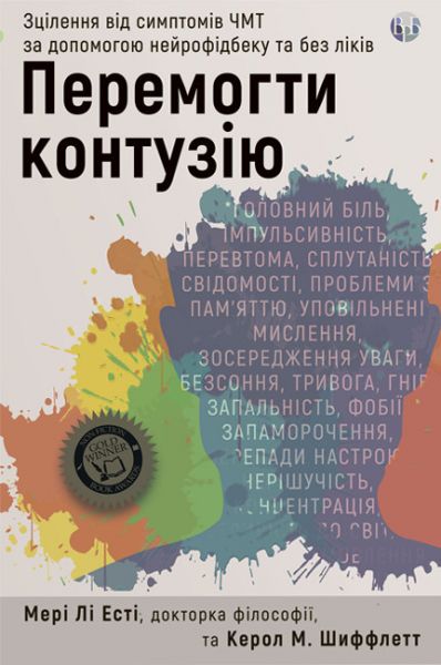 Перемогти контузію. Зцілення від симптомів ЧМТ за допомогою нейрофідбеку та без ліків. Мері Лі Есті. Видавництво Ростислава Бурлаки