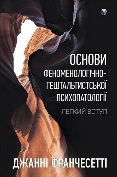 Основи феноменологічно-гештальтистської психопатології:легкий вступ. Джанні Франчесетті. Видавництво Ростислава Бурлаки