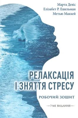Релаксація і зняття стресу. Робочий зошит. Марта Девіс, Елізабет Р. Ешельман, Метью Маккей. Видавництво Ростислава Бурлаки