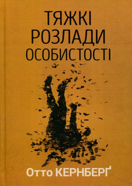 Тяжкі розлади особистості. Психотерапевтичні стратегії. Отто Кернберґ. Видавництво Ростислава Бурлаки