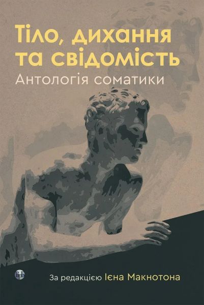 Тіло, дихання та свідомість. Антологія соматики. Ієн Макнотон. Видавництво Ростислава Бурлаки