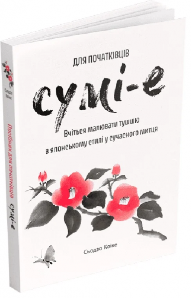 Сумі-е для початківців. Вчіться малювати тушшю в японському стилі у сучасного митця. Сьодзо Коіке. ArtHuss