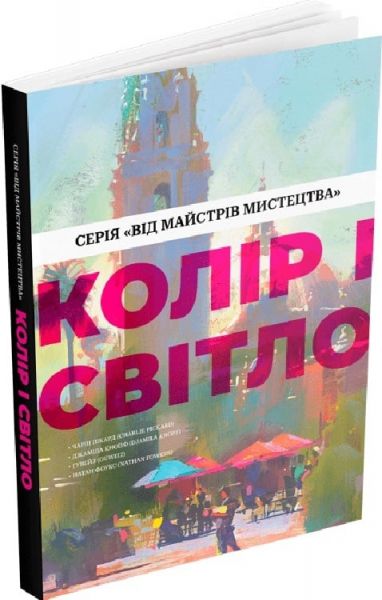 Колір і світло (Від майстрів мистецтва) Чарлі Пікард, Джаміла Кнопф, Гувейз, Натан Фоукс. ArtHuss