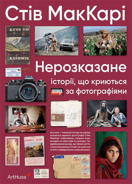 Нерозказане. Історії, що криються за фотографіями. Стів МакКарі. ArtHuss