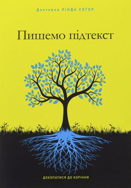 Пишемо підтекст. Докопатися до коріння. Лінда Сеґер. ArtHuss