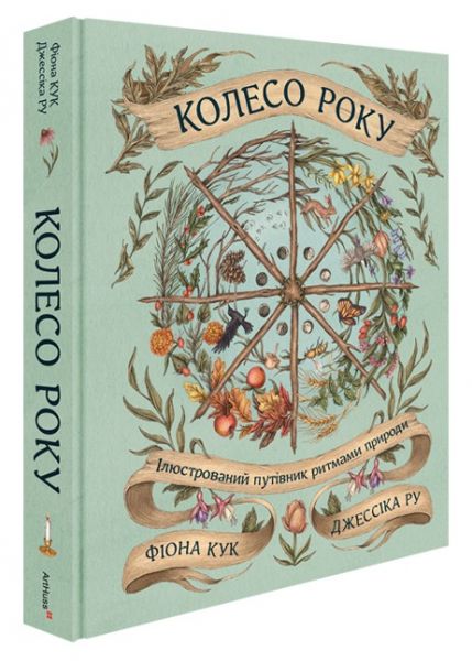Колесо року. Ілюстрований путівник ритмами природи. Джессіка Ру, Фіона Кук. ArtHuss