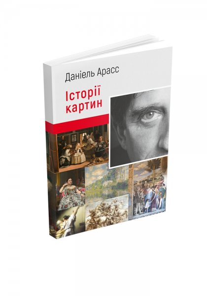 Історії картин. Даніель Арасс. ArtHuss