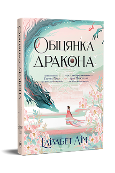 Обіцянка дракона. Шість багряних журавлів. Книга 2. Елізабет Лім. Видавництво РМ