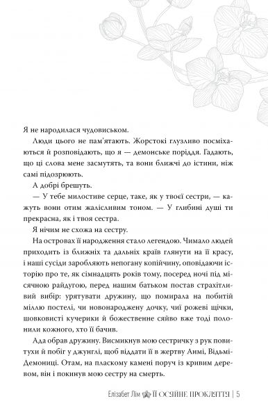 Її осяйне прокляття. Елізабет Лім. Видавництво РМ