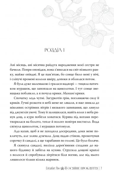 Її осяйне прокляття. Елізабет Лім. Видавництво РМ