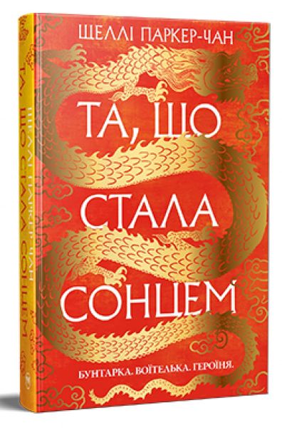 Осяйний імператор. Книга 1. Та, що стала сонцем. Шеллі Паркер-Чан. Видавництво РМ