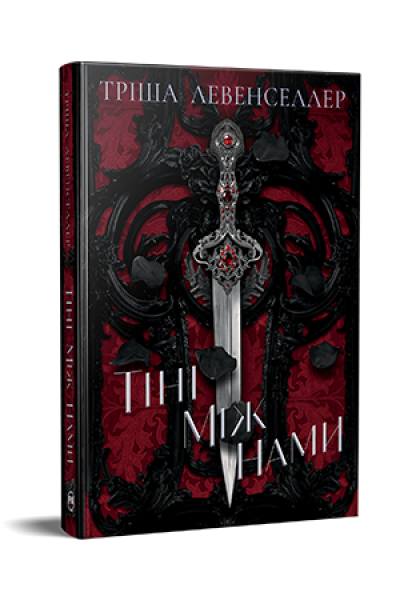 Тіні між нами. Тріша Левенселлер. Видавництво РМ