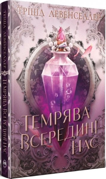 Темрява всередині нас.Тріша Левенселлер. Видавництво РМ