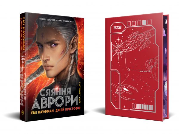 Сяяння Аврори. Фантастичні світи. Джей Крістофф, Емі Кауфман. Видавництво РМ