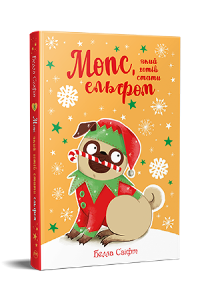 Мопс, який хотів стати ельфом. Книга 8. Белла Свіфт. Видавництво РМ
