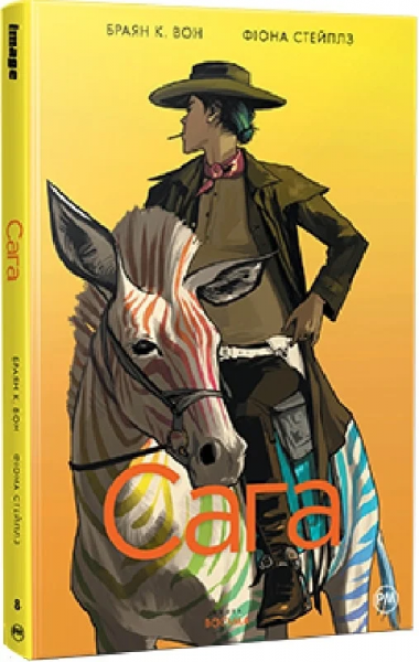Сага. Книга 8. Комікси Image. Браян К. Вон. Видавництво РМ