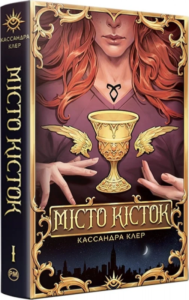 Місто Кісток. Кассандра Клер. Видавництво РМ