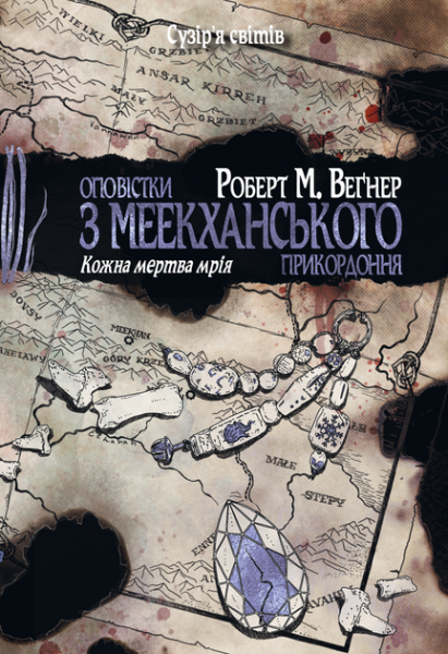Оповістки з Меекханського прикордоння. Книга 5. Кожна мертва мрія. Роберт М. Веґнер. Видавництво РМ