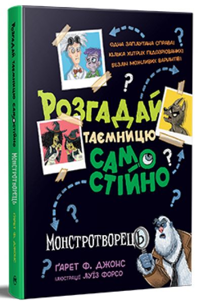Розгадай таємницю самостійно. Ґарет Ф. Джонс. Видавництво РМ