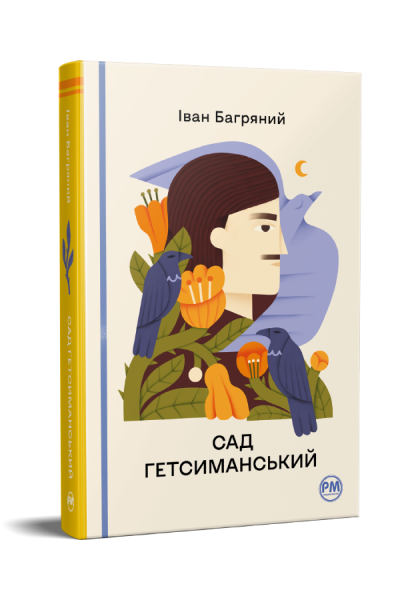 Сад Гетсиманський. Іван Багряний. Видавництво РМ