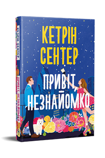 Привіт, незнайомко. Кетрін Сентер. Видавництво РМ