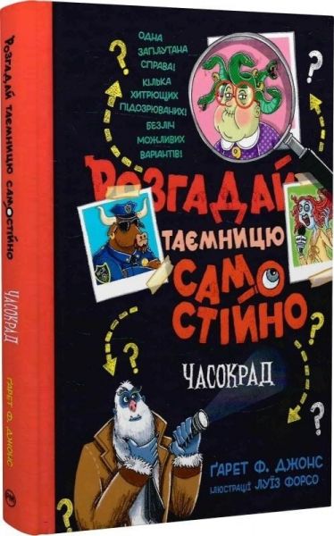 Розгадай таємницю самостійно. Часокрад. Ґарет Ф. Джонс. Видавництво РМ