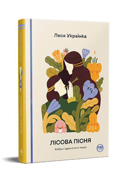 Лісова пісня. Вибрані драматичні твори. Леся Українка. Видавництво РМ