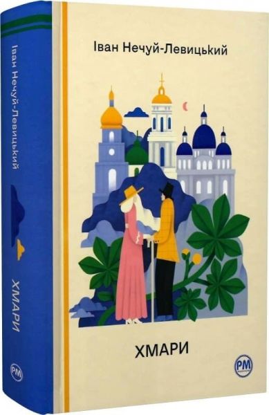 Хмари. Іван Нечуй-Левицький. Видавництво РМ